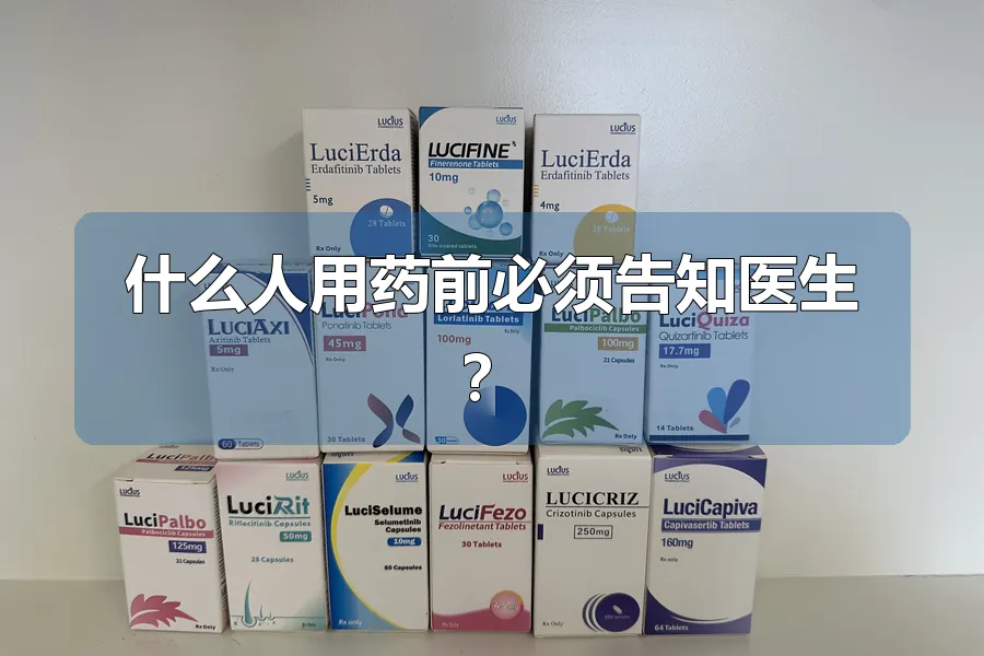 什么人用药前必须告知医生？