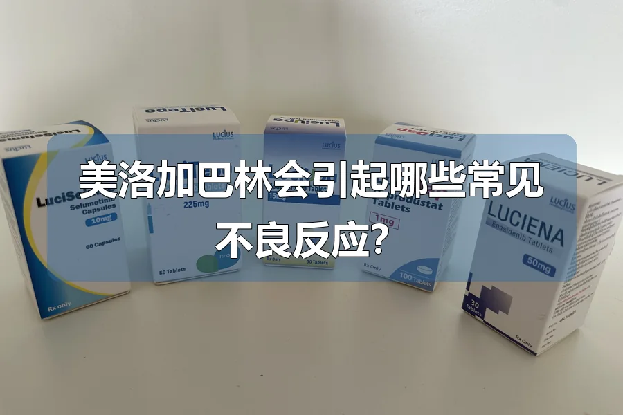 美洛加巴林会引起哪些常见不良反应？