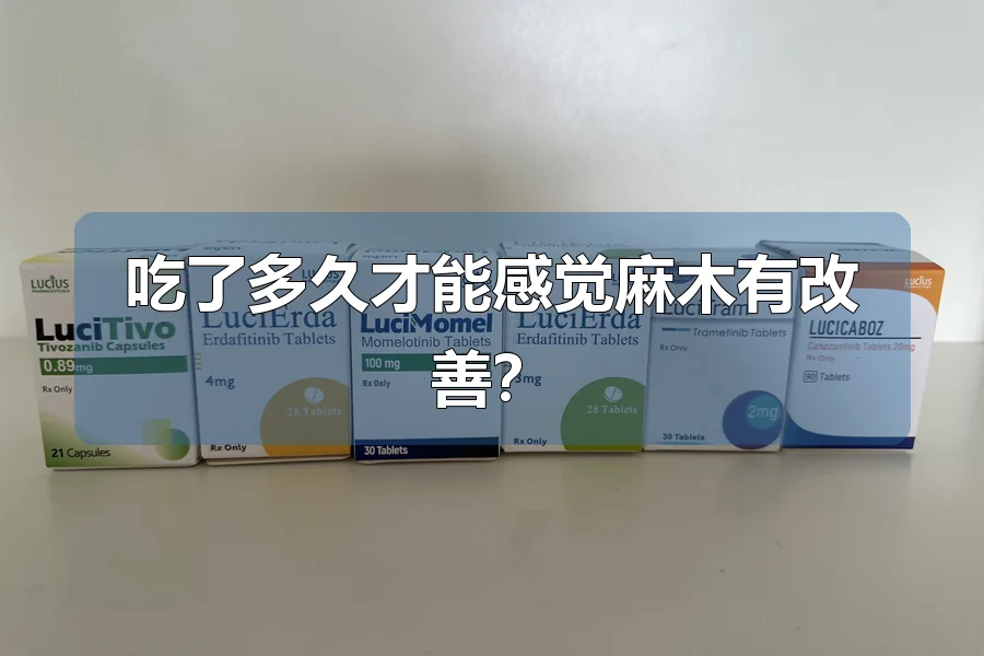吃了多久才能感觉麻木有改善?