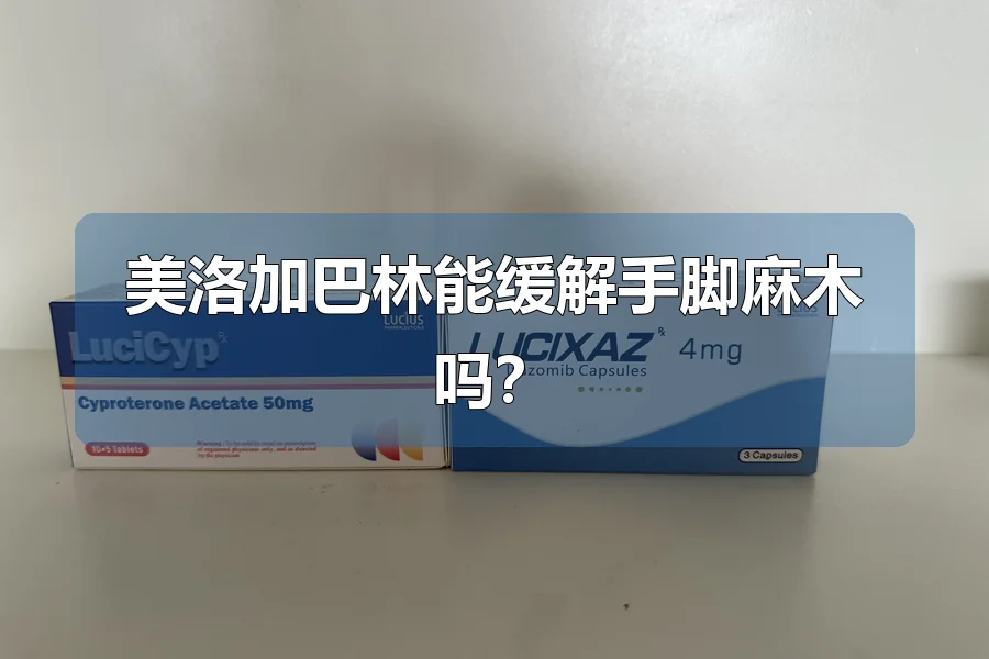 美洛加巴林能缓解手脚麻木吗?