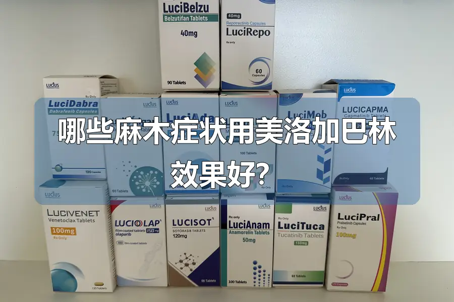 哪些麻木症状用美洛加巴林效果好?