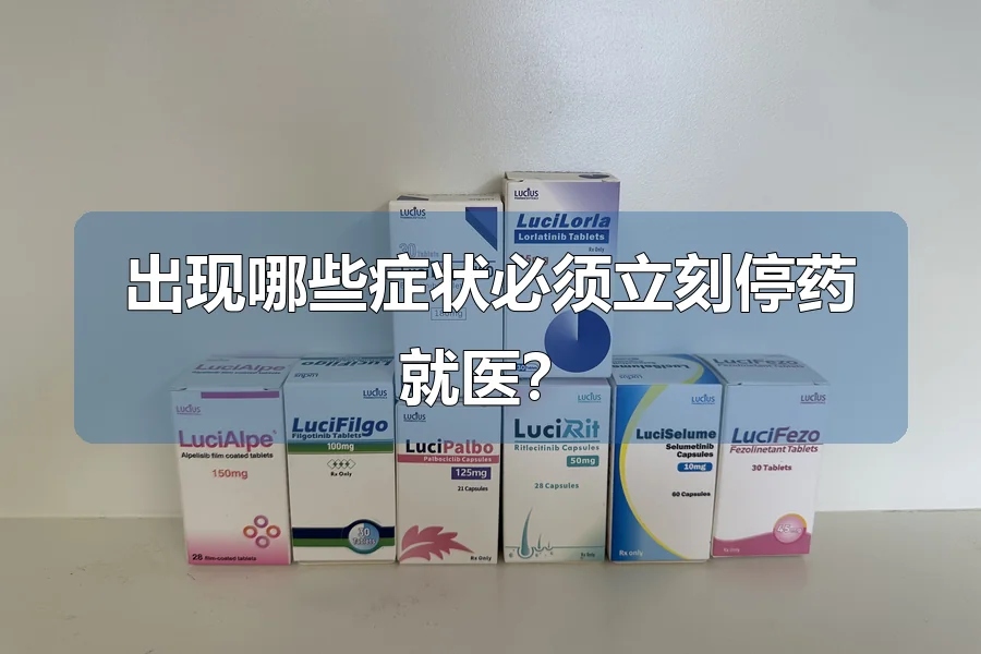 出现哪些症状必须立刻停药就医？