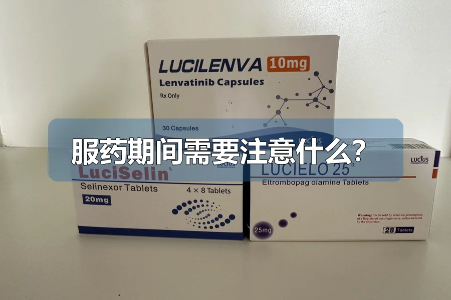 服药期间需要注意什么?